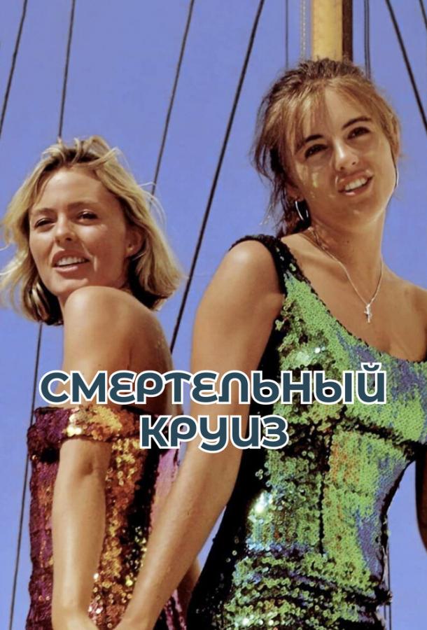 Смертельный круиз 1990 Смотреть Онлайн Бесплатно в Хорошем Качестве