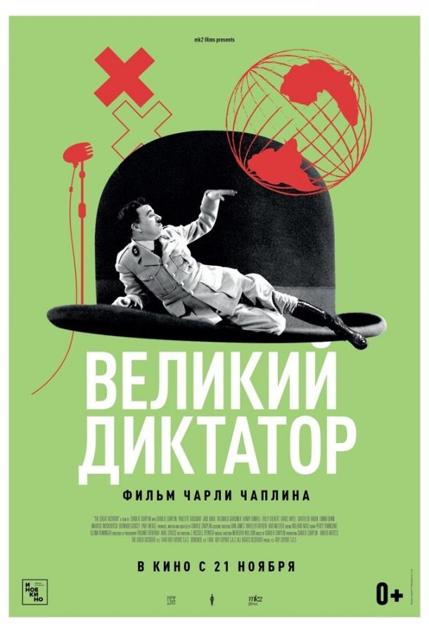Фильм Великий диктатор (1940) смотреть онлайн в хорошем качестве