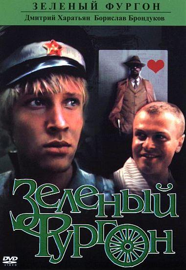 Сериал Зеленый фургон (1983) смотреть онлайн